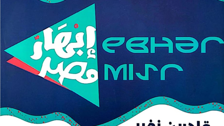 المعرض الفني الرابع لبرنامج إبهار مصر