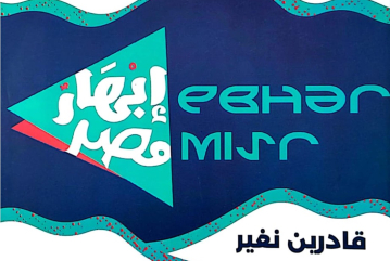 المعرض الفني الرابع لبرنامج إبهار مصر 